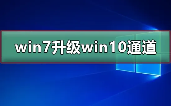 win7免费升级win10通道win7最新免费升级win10通道