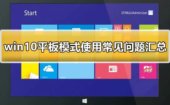 win10平板模式有啥用win10平板模式使用常见问题汇总