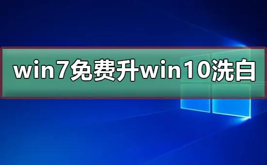 win7免费升win10洗白win7免费升win10洗白方法