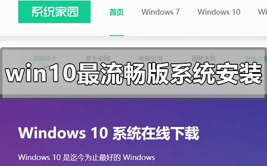 win10最流畅版系统怎么安装win10最流畅版系统安装步骤教程