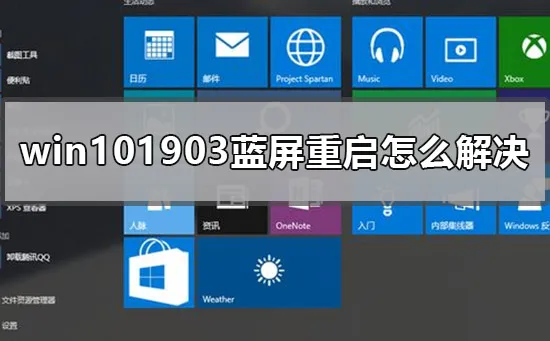 win101903蓝屏重启怎么解决win101903蓝屏重启解决办法