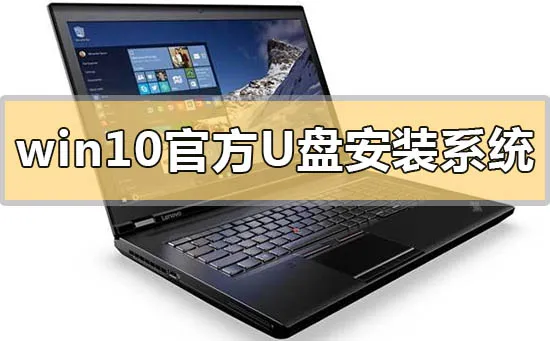 win10官方u盘怎么安装系统win10官方u盘安装系统方法步骤教程