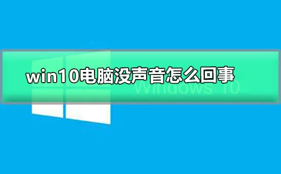 win10电脑没声音怎么回事win10电脑没声音的解决办法