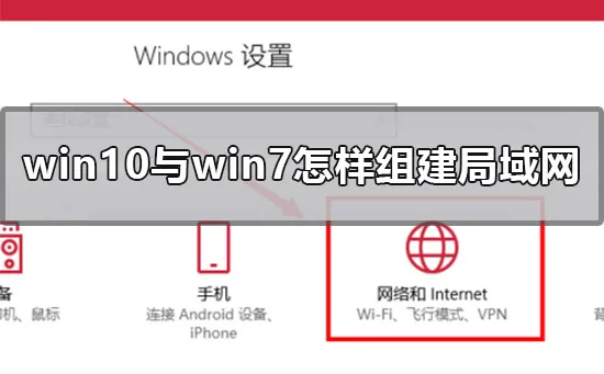 win10与win7怎样组建局域网win10与win7组建局域网的方法