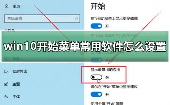 win10开始菜单常用软件怎么设置开始菜单常用软件显示方法