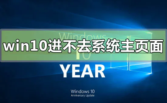 win10电脑屏幕亮但是进不去系统主页面怎么办？教程