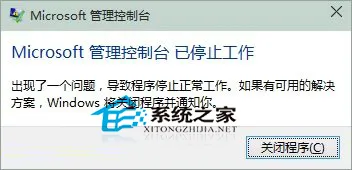 Win10 Microsoft管理控制台停止工作怎么办？