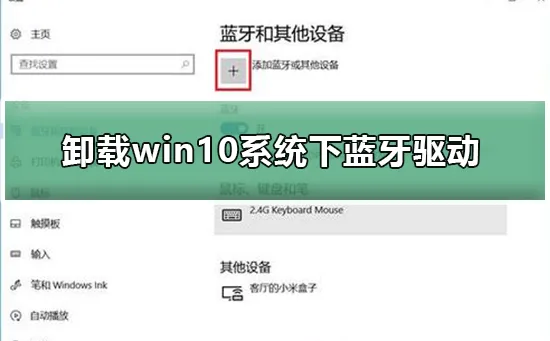 怎么卸载win10系统下蓝牙驱动卸载win10系统下蓝牙驱动的方法