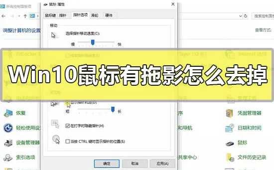 Win10鼠标有拖影怎么去掉Windows10鼠标轨迹特效关闭教程