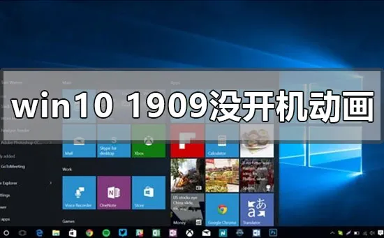 win10版本1909开机动画没有了怎么办？ 【win10更新到1909无法启动】