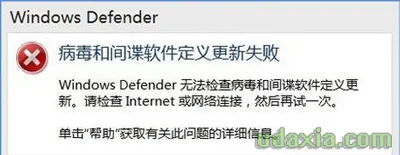 Windows10 Defender提示病毒和间谍软件定义更新失败