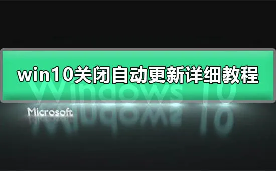 win10彻底关闭自动更新win10彻底关闭自动更新图文详细教程