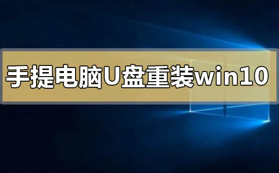 手提电脑怎么u盘重装win10系统的步骤方法教程