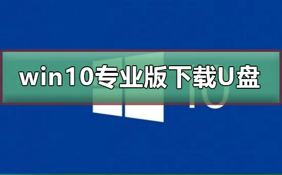 win10专业版下载到U盘win10专业版下载到U盘教程