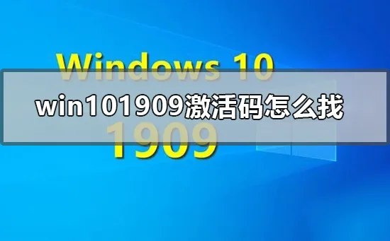 win101909激活码怎么找win101909激活码获取多少钱