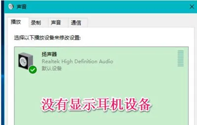 Win10系统电脑插入耳机不显示设备的解决办法