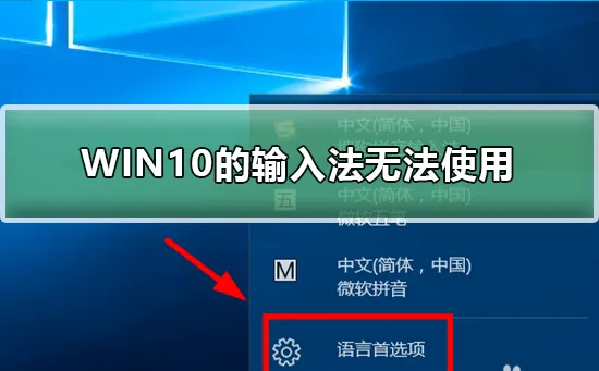 win10的输入法突然无法使用输入法无法使用怎么办？