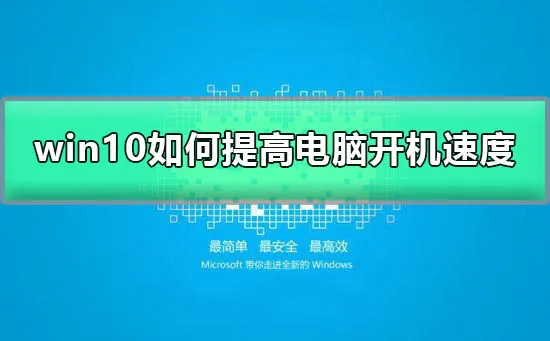 win10怎么提高开机速度Windows10三秒开机设置图文教程