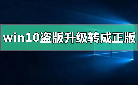 win10盗版怎么升级转成正版win10盗版升级转成正版的方法