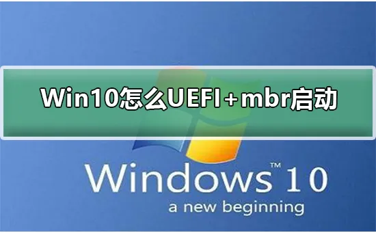 Win10怎么UEFI+mbr启动Win10怎么UEFI+mbr启动的步骤