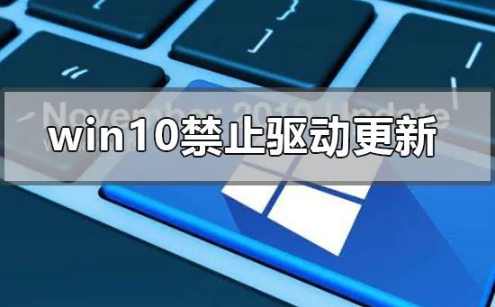 win10电脑禁用驱动程序强制更新的方法 【如何禁用win10自动更新驱动】