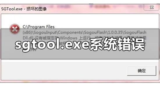 win10电脑sgtool.exe损坏的图像系统错误怎么办？