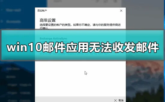 win10邮件应用无法收发邮件怎么办详细教程