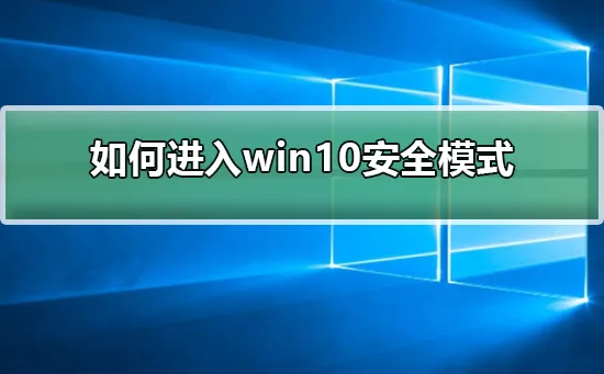 win10系统无法进入安全模式win10系统无法进入安全解决办法