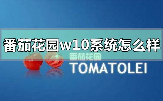 番茄花园版win10下载地址安装教程系统介绍