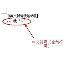 全角半角符号wps统一 | 一篇WORD文档里有很多全角的字符能一下统一变成半角的