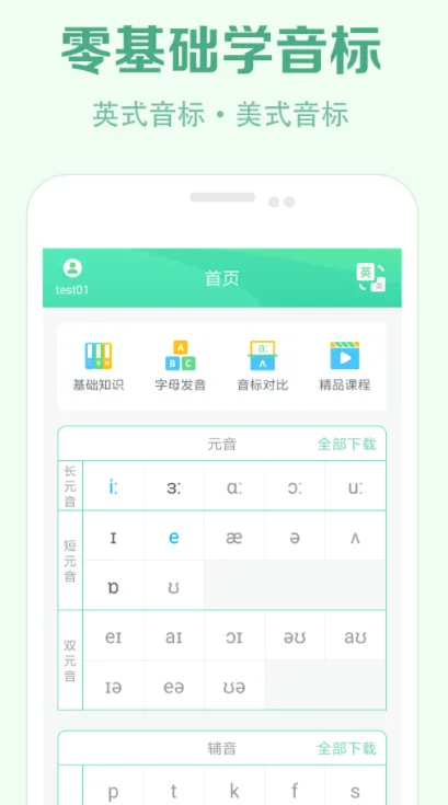 学音标的免费软件 免费学音标的app