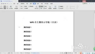 wps显示左侧的导航栏 | WPS2016中设置在左侧显示各级标题