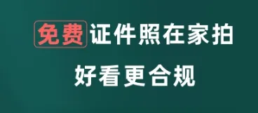 免费生成证件照的软件排行榜推荐 可以生成证件照的app下载盘点