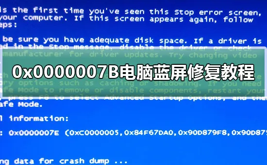 0x0000007B蓝屏代码什么意思0x0000007B电脑蓝屏修复教程