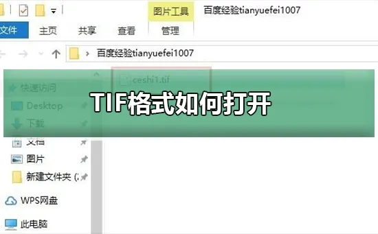 TIF格式怎么打开TIF格式打开的五种