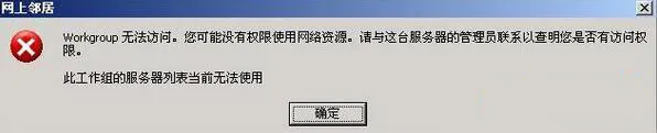 WinXP网上邻居提示“workgroup无法