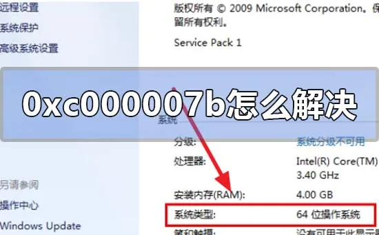 应用程序无法正常启动0xc000007b解