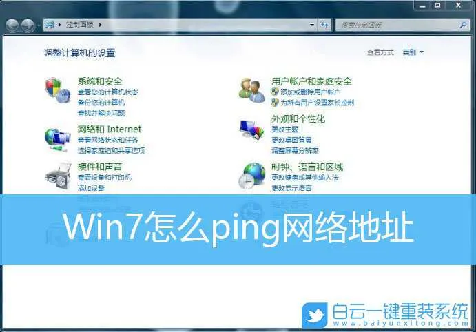 Win7,ping,网络地址步骤