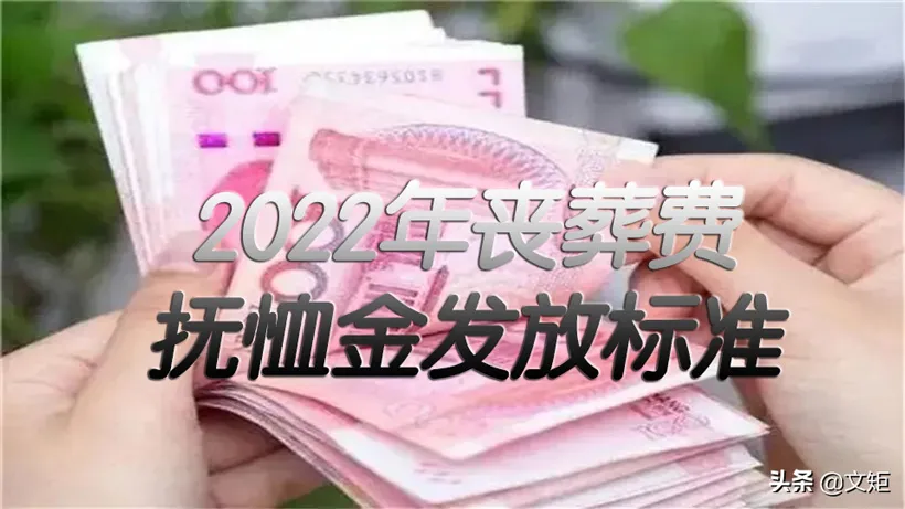 2022离休抚恤金标准一览表(丧葬费和抚恤金发放标准)