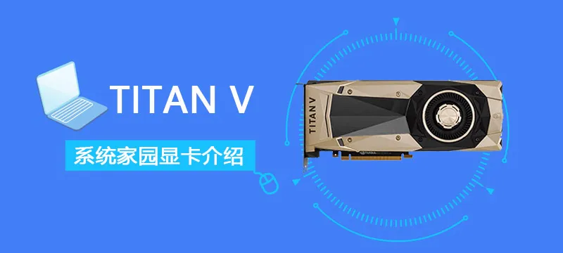 TITAN V性能评测大全(titan v游戏