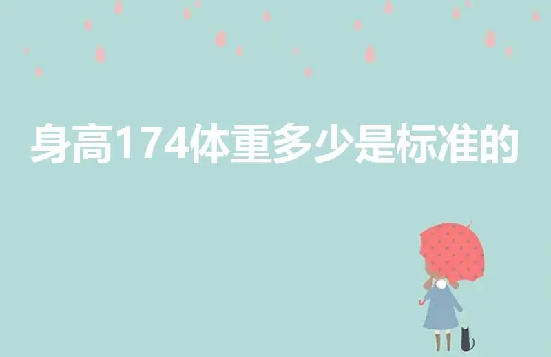 身高174体重多少是标准的 | 男生174体重多少标准