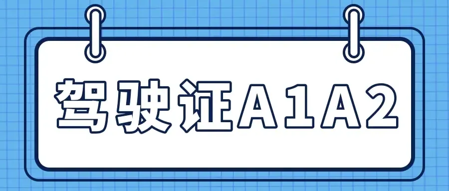 a1a2d驾驶证能开什么车 | a1a2d驾驶证到底有多牛