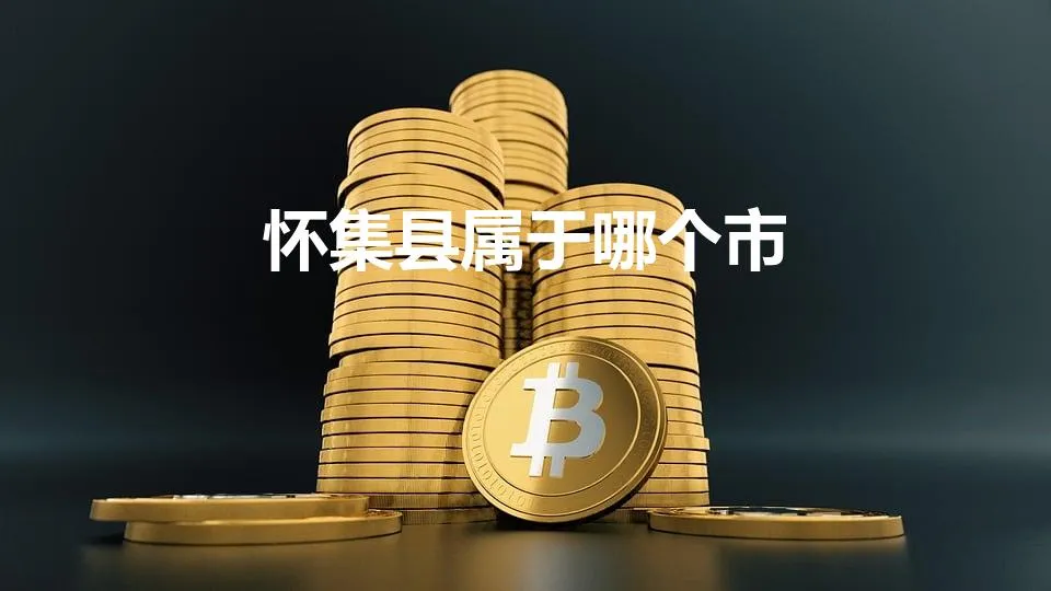 怀集县属于哪个市 | 是属于广东哪