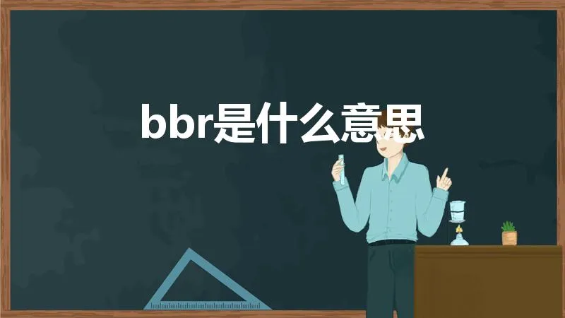 bbr是什么意思 | 酒吧女的说bbr是什么意思