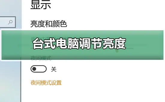 台式电脑怎么调节亮度台式电脑调节亮度的两种简易方法