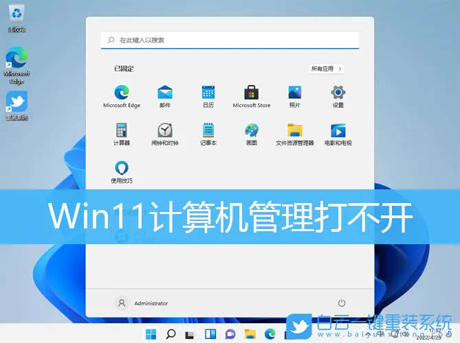 Win11计算机管理打不开(win11管理员打不开)