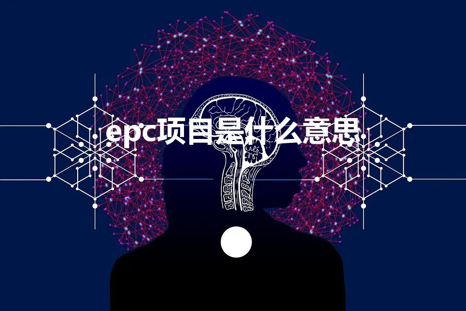 epc项目是什么意思 | epc总承包项