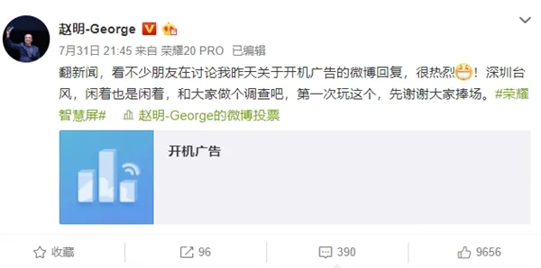 荣耀赵明发起开机广告投票  超八成网友：1秒都不能忍！