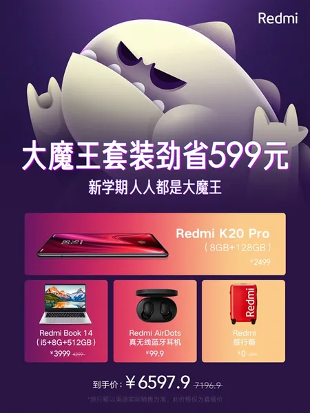 能省599 Redmi套装上架：含K20 Pro及笔记本 6597.9元