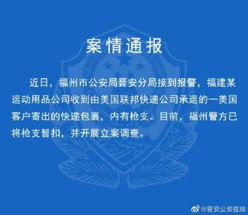 联邦快递回应涉枪全文说了什么？联邦快递涉枪事件详细来龙去脉